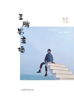 cover image of 王牌男主播